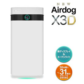 送料無料 ! 日本正規品 / メーカー直送 エアドッグ X3D Airdog 空気清浄機 新コンパクトモデル 洗浄 31畳分 リモコン付 フィルター交換不要 光センサー 人感センサー 家庭用 エアドック エアードック リビング 新生活 ウイルス 花粉対策 送料込 5S◇ 直送■X3Dエアドッグ