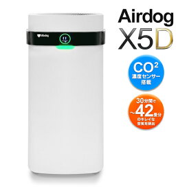 [4月上旬頃発送] 送料無料 !【日本正規品 / メーカー直送】 エアドッグ Airdog X5D フラッグシップパフォーマンスモデル 高性能 キャスター 空気清浄機 静音 TPAフィルター 交換不要 エアドック イオン 換気 カビ ウイルス 花粉対策 家庭用 送料込 ◇ 直送■X5Dエアドッグ