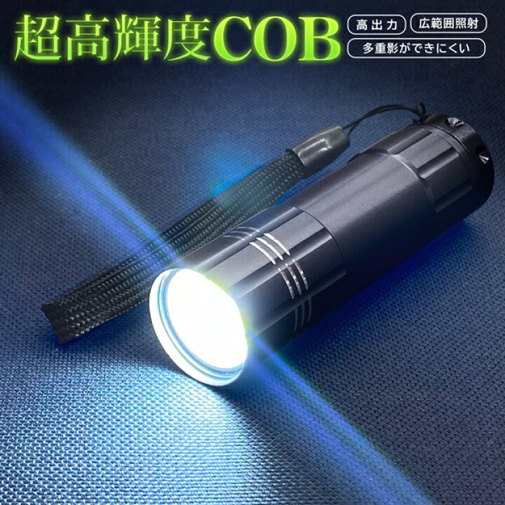 楽天市場】超高輝度 COB採用 懐中電灯 COBパワフルアルミライト