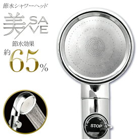 【割引】節水シャワーヘッド 節水65% 美SAVE 3種類 水流モード 手元スイッチ 止水 通水 高水圧 低水圧 シャワー取り換え 対応メーカー アダプター付き お風呂グッズ 節約 新生活 送料無料 送料込 60N◇ 美SAVE