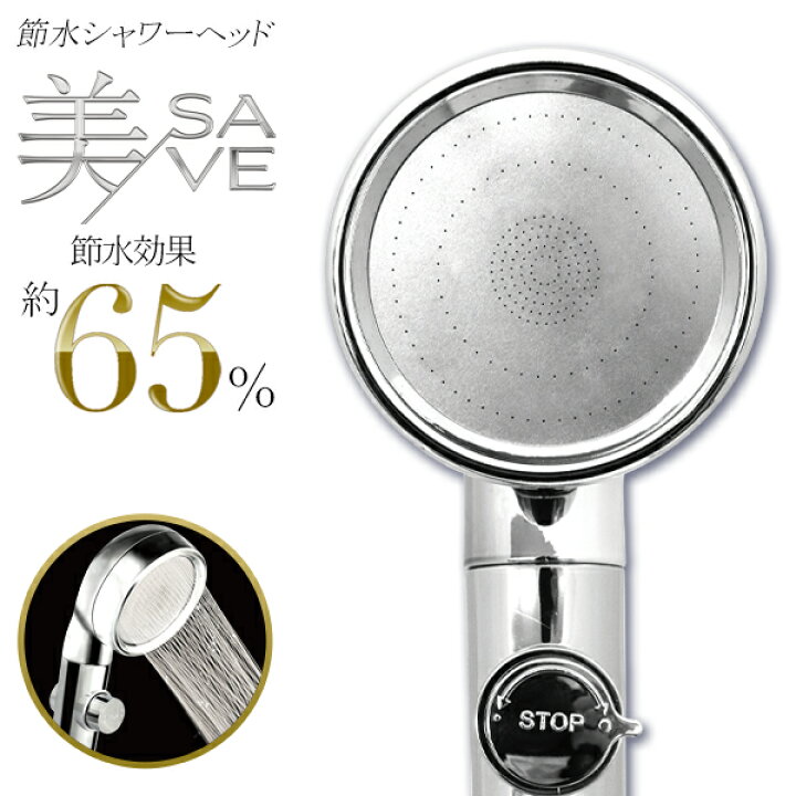 楽天市場】節水シャワーヘッド 節水65% 美SAVE 3種類 水流モード 手元 