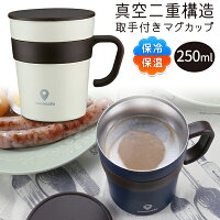 送料無料 !( 定形外 ) マグカップ 保温 ココカフェ 保温 保冷 両用 マグカップ フタ付 マグカップ おしゃれ ふた付き ステンレスマグ カップ 250ml ( ランチ カフェ お茶 コーヒーカップ 紅茶カップ アウトドア キッチン用品 コップ 父の日ギフト ) 送料込 ◇ 取手付MugCup