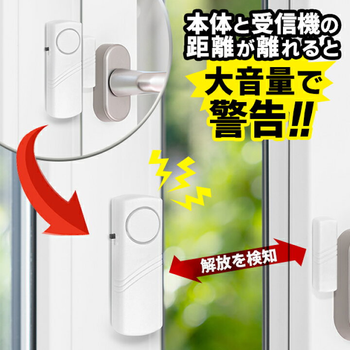 楽天市場】注目 送料無料 !(規格内) ドア窓アラーム 防犯 玄関 ドア 窓 