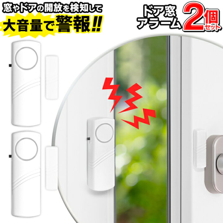楽天市場】【2個セット】 ドア窓アラーム 防犯 玄関 ドア 窓用アラーム 