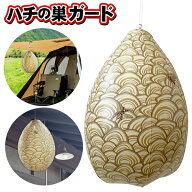 ハチ対策 蜂の巣 ダミー 意匠登録済 偽スズメバチの巣 作り予防 ハチの巣 ダミー 蜂の巣 吊り下げるだけ …