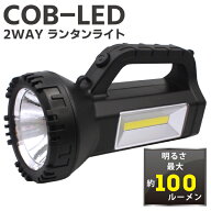 COB型 LED2WAY ランタンライト 高輝度ライト 電池式 懐中電灯 長時間点灯 30時間 ハンディライト LEDラン…