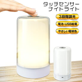 送料無料 !テーブルランプ タッチセンサー タッチライト USB電源 ＆ 電池式 2WAY電源 卓上ライト ナイトライト 3段階調光 間接照明 ベッドライト 授乳ライト 卓上ライト テーブルライト 読書灯 停電 災害時 懐中電灯 照明 新生活 ( 日本郵便 ) 送料込 ◎ ◇ ナイトライト