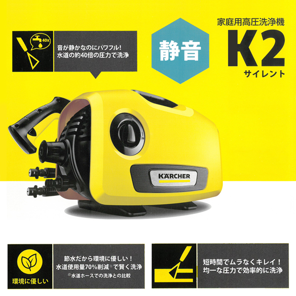 ケルヒャー 高圧洗浄機 静音モデル K2 サイレント