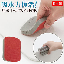 日本製 吸水力復活 創和 珪藻土のバスマット削り ヤスリ 繰り返し使える 水洗い 研磨材 やすり 切れ目入り 側面 端っこ 角 削りやすい 握りやすい 珪藻土バスマット お手入れ用品 送料無料 送料込 50K◇ 珪藻土のバスマット削り