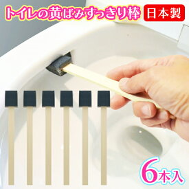 【割引】日本製 トイレブラシ 使い捨て 衛生的 トイレの黄ばみスッキリ棒 6本入り 汚れ落とし 便器裏 フチ 黒ずみ 黄ばみ 研磨材付きスポンジ トイレ ブラシ 掃除 新生活 消耗品 まとめ買い 動画あり☆ /60N◇ トイレの黄ばみすっきり棒