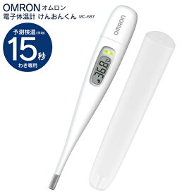 送料無料 !( 規格内 ) omron オムロン 電子体温計 けんおんくん MC-687 15秒検温 早い 予測式 ケース付き 電池交換可能 デジタル体温計 ワキ用 健康管理 衛生用品 熱 基礎体温 計測 送料込 ◇ 体温計MC-687