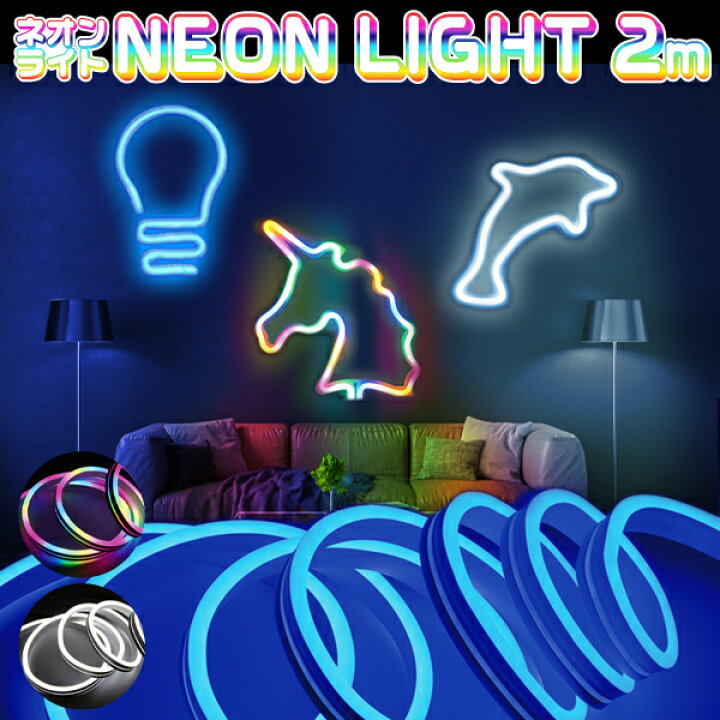楽天市場】送料無料 !(メール便) ネオンライト 2m USB電源 LED 