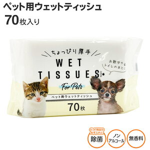 ウエットティッシュ ペット用 70枚入り ノンアルコール 無香料 厚手 安心 除菌 トイレ後 お口拭き 足ふき 体のお手入れ お散歩グッズ 犬 ネコ まとめ買い /60N◇ ペットウェットティッシュ