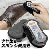 シューズケア 靴磨き スポンジ ツヤ出しスポンジ 無色 拭くだけ 汚れ落とし つや出し 手汚れない 長持ち …