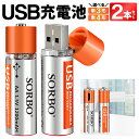 USB充電池 2本セット 選べる 単3電池 or 単4電池 繰り返し使える USB接続 充電式電池 ハイパワー 長寿命 SORBO USB充電池 充電アダプタ 充電器 不要 モバイルバッテリー 対応 おもちゃ電池 リモコン電池 防災用品 送料無料 送料込 50K◇ SORBO
