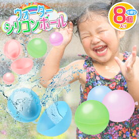 水風船 シリコン 繰り返し使える 痛くない カラフル 水ボール 8個入り やわらか ゴミでない ウォーターシリコンボール 8個入 水遊び ボール遊び プール キャンプ お風呂遊び 夏休み おもちゃ 送料無料 送料込 ◎ 60N◇ カラフルウォーターシリコンボールIB