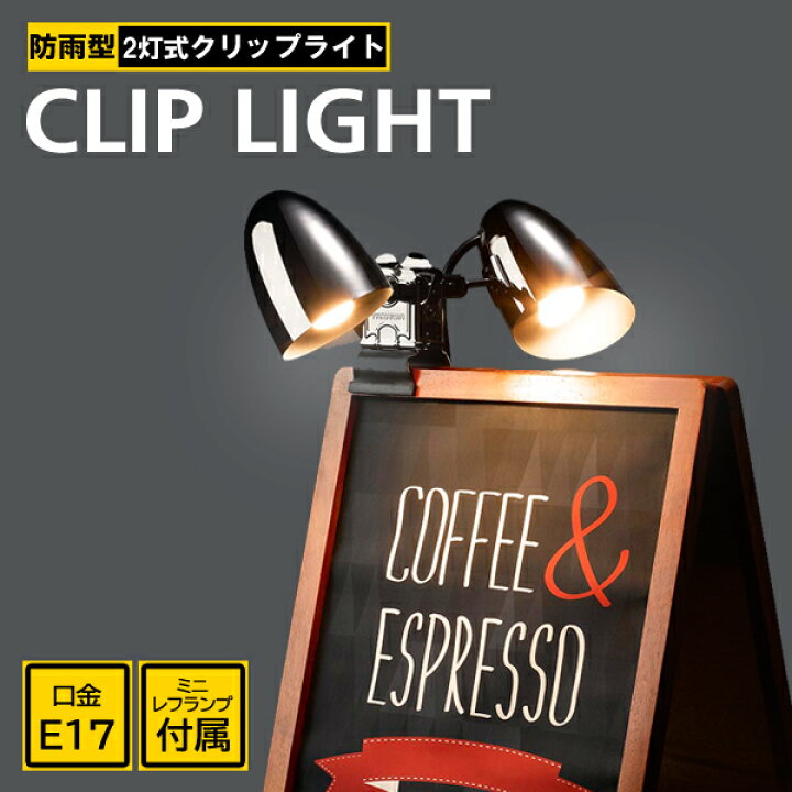 楽天市場】クリップライト 2灯 看板ライト 電球付 防雨型 店舗照明 