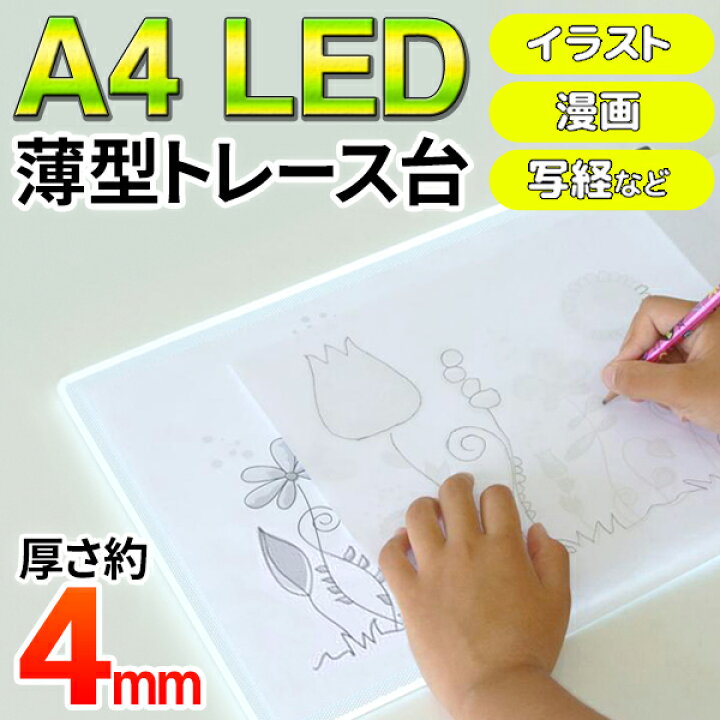 楽天市場】トレース台 A4 LEDトレース台 薄型トレース台 縦向き 横向き  