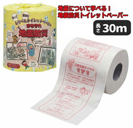 【割引】トイレットペーパー 日本製 プリント トイレットペーパー ダブル 30m 地震 防災について 自然に学べる 防災対策 知育 学習グッズ 地震 防災 防災グッズ 日用品 景品 ノベルティ まとめ買い /60N◇ 地震防災ペーパー