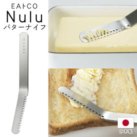 バターナイフ ステンレス製 丈夫 バター 削りやすい 塗りやすい EAトCO イイトコ Nulu ヌル バターナイフ AS0035 日本製 焦げ落とし キッチン 便利グッズ 新生活 敬老の日 送料無料 送料込 50K◇ イイトコぬる