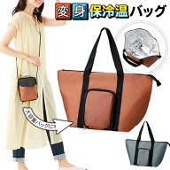サコッシュ 縦型 ＆ トートバッグ 2WAY保冷バッグ 保冷 大容量 たためる 肩掛け 斜め掛け レジバッグ エ…