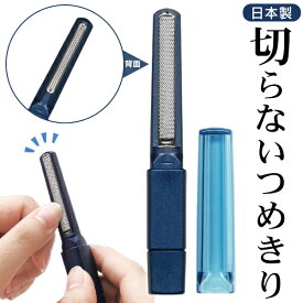 爪削り 日本製 切らないつめきり 特許第6559672号取得 正規品 HIROSHIMA DISCOVERY 爪やすり 爪切りトリミング刃付 つめ切り 子供 ベビー 介護 安全 深爪防止 ネイル ツヤ キレイ 衛生用品 送料無料 送料込 50K◇ 切らないつめきり