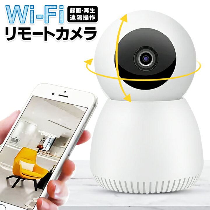楽天市場】防犯カメラ iPhone で室内監視 Wi-Fiカメラ 遠隔操作 声かけ 