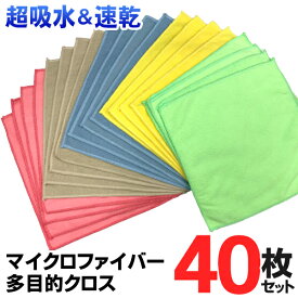 送料無料 ! 【 40枚セット 】マイクロファイバークロス 20枚×2個組 合計40枚 ミニタオル 吸水 抜群 二度拭き要らず 洗車タオル 掃除クロス 掃除用品 ダスター ふきん 雑巾 乾拭き 水拭き 大掃除 キャンプ 送料込 S◇ 新クロス20枚入×2