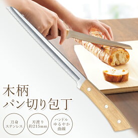 パン切り包丁 ブレッドナイフ 潰れない スッと刃が入る パン切包丁 20cm ステンレス製 キッチン用品 ケーキナイフ 食パン フランスパン バケット 手作りパン ケーキ ピザもok カット 送料無料 送料込 60N◇ パン切り包丁