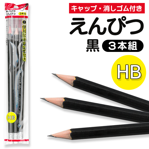 鉛筆 キャップ 黒の人気商品・通販・価格比較 - 価格.com
