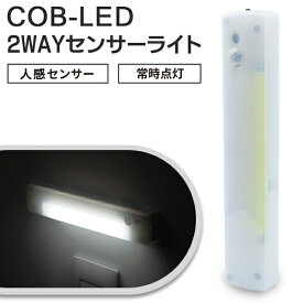 【割引】人感センサーライト 電池式 2WAYセンサーライト バーライト 人感センサー ＆ 常時点灯 COB型 LEDライト 壁掛けライト 置き型 マグネット 単4電池 玄関灯 クローゼット トイレ 階段 廊下 足元 節電 まとめ買い /60N◇ 2WAYセンサーライトHRN-598