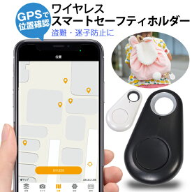 Bluetooth キーファインダー 探しもの発見器 スマホ連動 ブザー 鍵 スマホ バッグ 財布 紛失防止 迷子 GPS 25m離れると通知 音声録音 カメラシャッター セーフティグッズ 子供 老人 置き忘れセーフティホルダー 送料無料 送料込 50K◇ スマートセーフティ