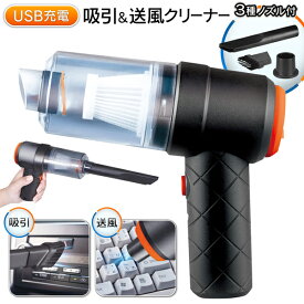 送料無料 ! USB充電式 吸引 ＆ 送風 ハンディクリーナー コードレス 軽量 2WAY 卓上クリーナー 電動 掃除機 ＆ エアーダスター 3種類ノズル 吹く ブラシ すき間ノズル コンパクトブロワー キーボード 車内 掃除用品 送料込 60N◇ 吸引＆送風ハンディクリーナー