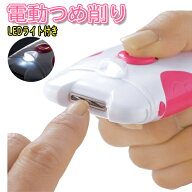 LEDライト付 電動爪削り コードレス 電動ツメ削り つめ切り後 なめらかに ヘッド水洗い 可能 力いらず キ…