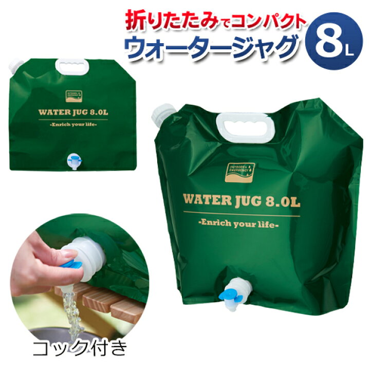 給水タンク ウォータータンク 折りたたみ 8L 注ぎ口 コック ＆ 吸水口 2WAY ウォータージャグ 蛇口コック付 取っ手付き 水タンク  ウォーターバッグ 軽量 給水袋 アウトドア スポーツ 災害 防災グッズ まとめ買い ◎ N◇ ウォータージャグ | ベストプライスショップ