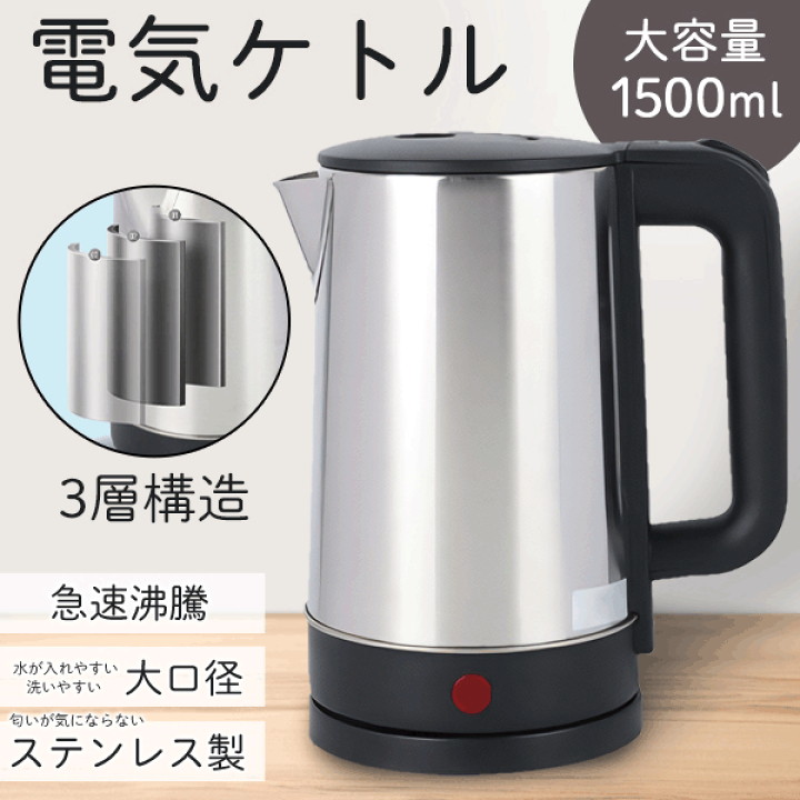 楽天市場】電気ケトル 1.5L 欲しい分だけ沸かせる 電気ポット 急速沸騰