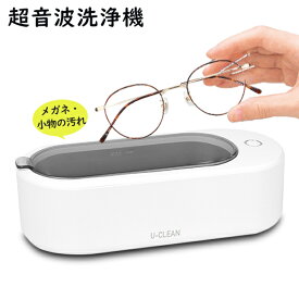 送料無料 ! 超音波式 洗浄機 メガネクリーナー 小型 タイマー機能 40000Hz 強力振動 入れ歯 眼鏡 サングラス 腕時計 指輪 アクセサリー 小物 細部まで ミクロの汚れ 洗浄 コンパクト 文房具 メイクブラシ 簡単 省スペース 掃除 時短 送料込 60N◇ 超音波洗浄器M