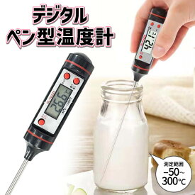 温度計 ペン型 キッチン 料理 約-50度〜300度 デジタル表示 フライ 揚げ物 味噌汁 スープ 油 計測器 クッキング 低温調理 赤ちゃん ミルク 食品 お鍋 お湯 調理器具 水槽 お風呂 車の整備 実験 観察 /60N◇ ペン型温度計DL