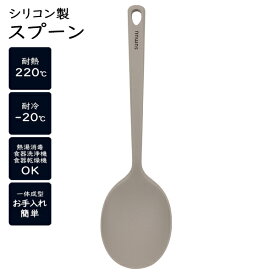 調理スプーン 炒める 混ぜる 盛り付け スプーン型 シリコン製 やわらかい 鍋やフライパンを傷つけない 食洗器対応 シリコーンスプーン お玉 キッチン 調理器具 キッチンツール 新生活 /60N◇ シリコン:スプーン