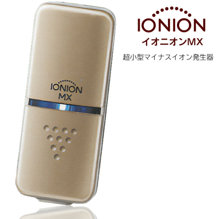 楽天市場】マイナスイオン発生器 IONION MX イオニオン 首から下げれる 
