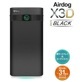 送料無料 ! 日本正規品 エアドッグ 空気清浄機 X3D Airdog コンパクトモデル X3D マットブラック ～17畳 エアークリーナー TPAフィルター フィルター交換不要 エアドック 花粉 ほこり ウイルス ペットのニオイ対策 メーカー直送 送料込 ◇ 直送■X3Dエアドッグ:黒