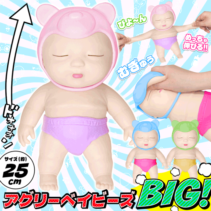 楽天市場】スクイーズ 赤ちゃん 人形 アングリーベイビーズ ビッグ