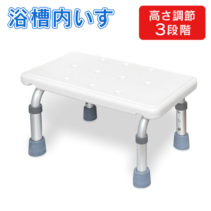 浴槽　椅子 楽天市場】【割引】浴槽 椅子 浮かない 21cm 〜 26cm 高さ 3段階 調整