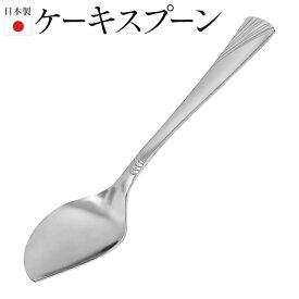 ケーキスプーン 13.7cm 日本製 ケーキ用スプーン 食洗機対応 カトラリー 丈夫 サビない スプーン おしゃれ 来客用 ムース プリン ゼリー アイススプーン 食べやすい キッチン用品 新生活 まとめ買い /60N◇ ケーキスプーン