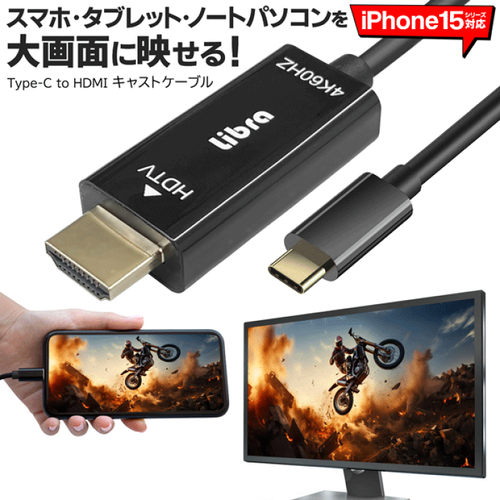 楽天市場】送料無料 !( メール便 ) iPhone15 対応 TYPE-C HDMIキャスト