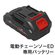 予備バッテリー 電動チェーンソー 予備 リチウムバッテリー 充電池 予備 充電式電動ハンディチェーンソー…