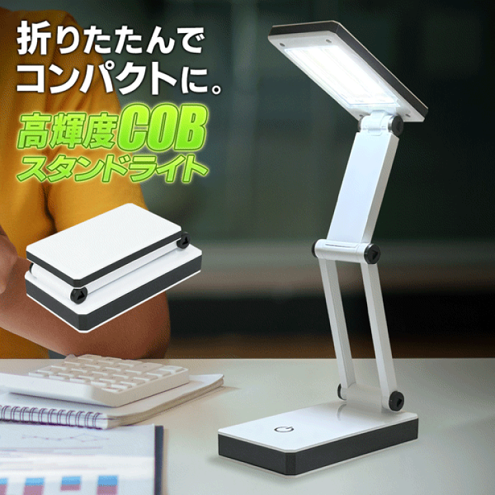 楽天市場】デスクライト 折りたたみライト 高輝度COB 明るい COB LED