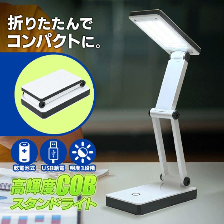 楽天市場】デスクライト 折りたたみライト 高輝度COB 明るい COB LED