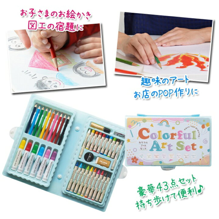 楽天市場】【入学祝いにも】カラフルアートセット お絵かきセット 