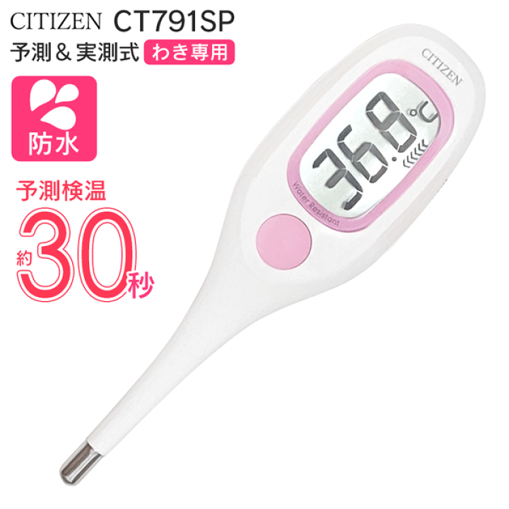 楽天市場】体温計 早い CITIZEN シチズン 電子体温計 CT791SP 30秒